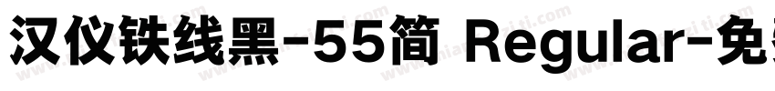 汉仪铁线黑-55简 Regular字体转换